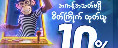 ကြိုဆိုဘောနပ်စ် ၁၀၀% promotion banner